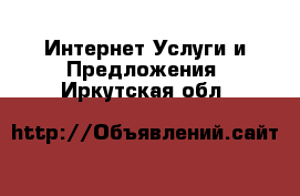 Интернет Услуги и Предложения. Иркутская обл.